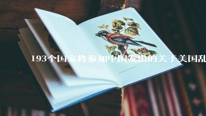 193个国家将参加中国发出的关于美国乱征关税问题的会议，你怎么看?