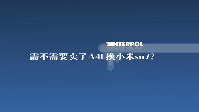 需不需要卖了A4L换小米su7？