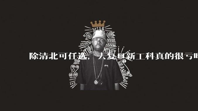 除清北可任选，去复旦新工科真的很亏吗?