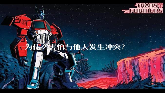 为什么害怕与他人发生冲突？