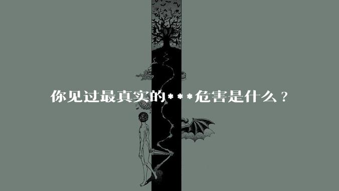 你见过最真实的***危害是什么?