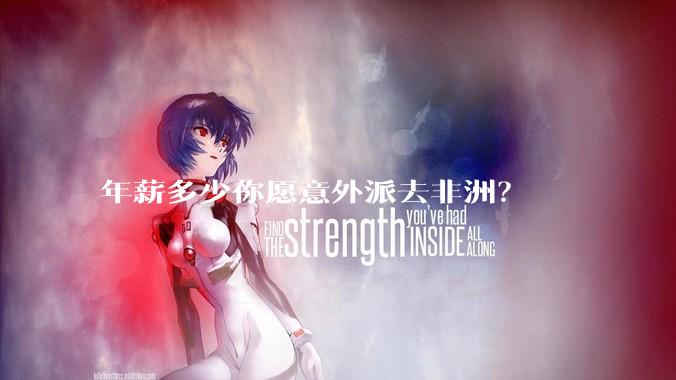 年薪多少你愿意外派去非洲？
