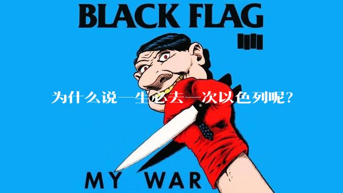 为什么说一生必去一次以色列呢？