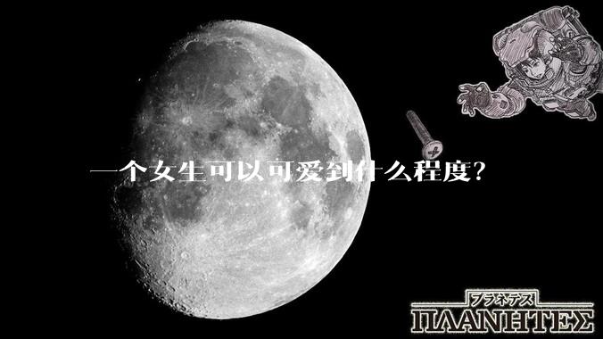 一个女生可以可爱到什么程度？